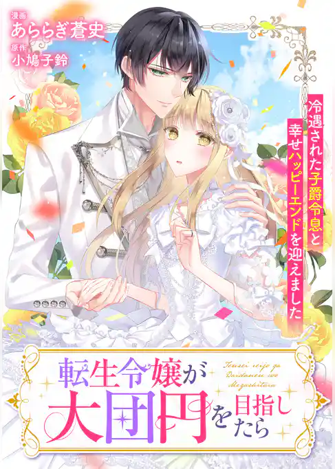 転生令嬢が大団円を目指したら