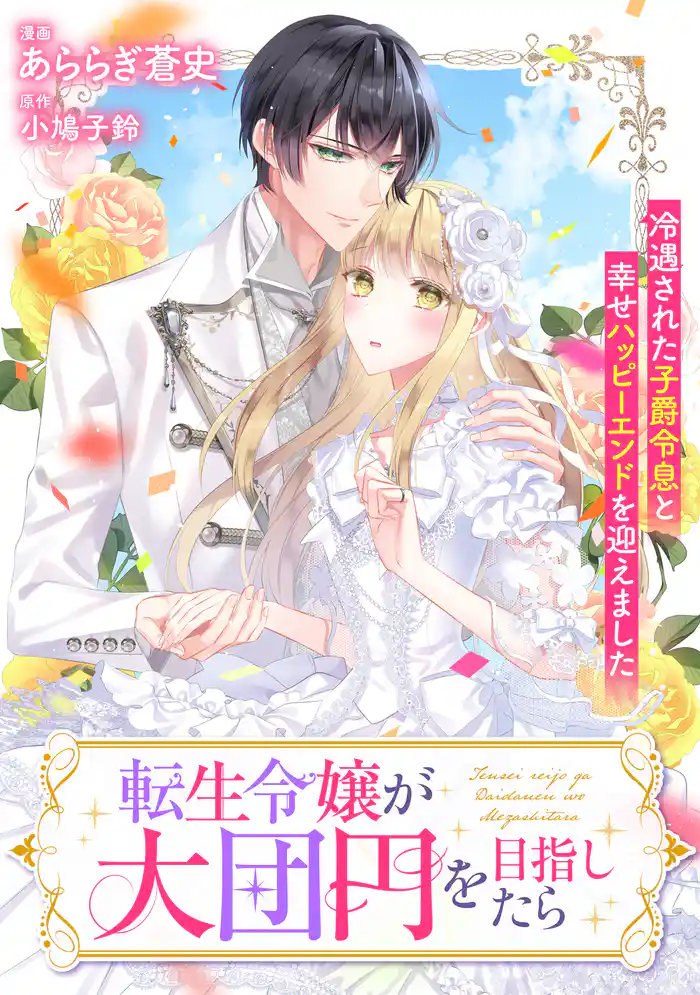転生令嬢が大団円を目指したら