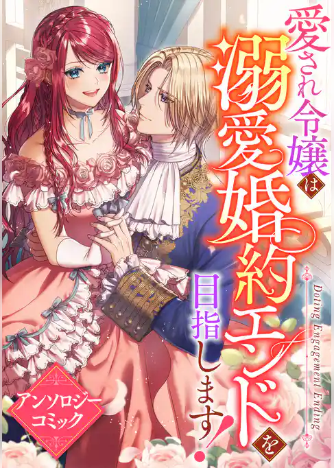 愛され令嬢は溺愛婚約エンドを目指します！　アンソロジーコミック
