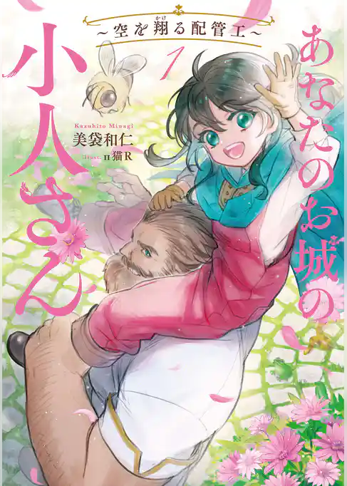 あなたのお城の小人さん　～空を翔る配管工～