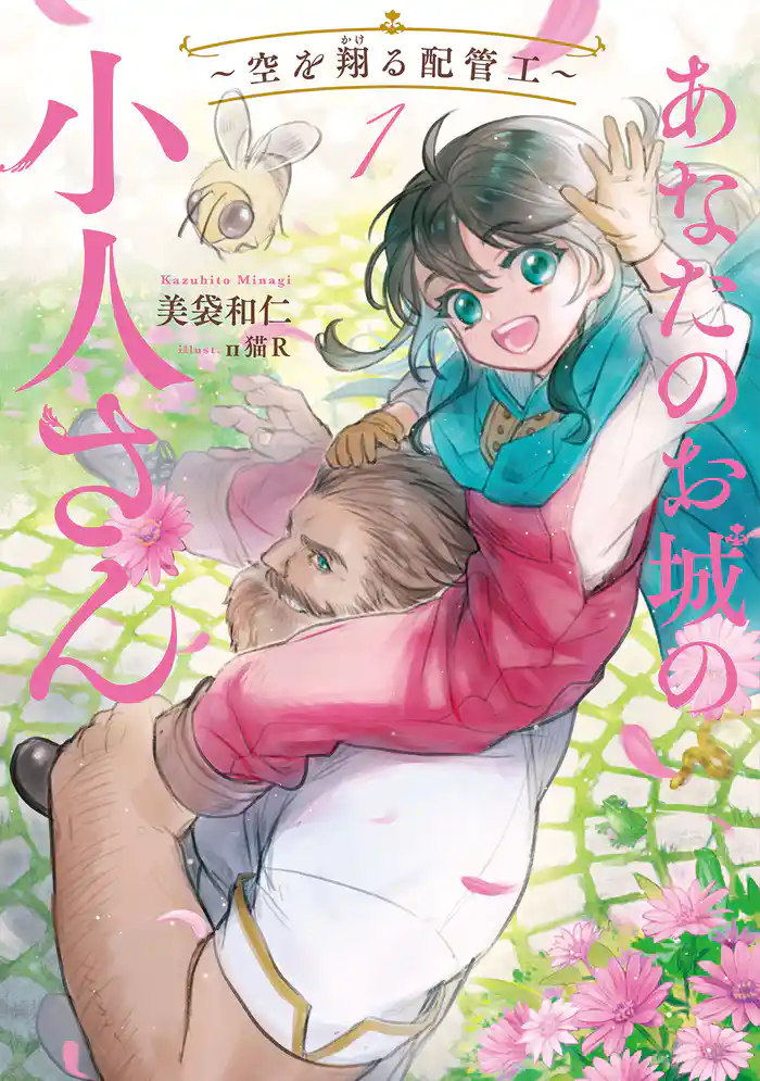 あなたのお城の小人さん ~空を翔る配管工~ 1巻