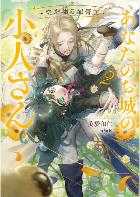 あなたのお城の小人さん　～空を翔る配管工～