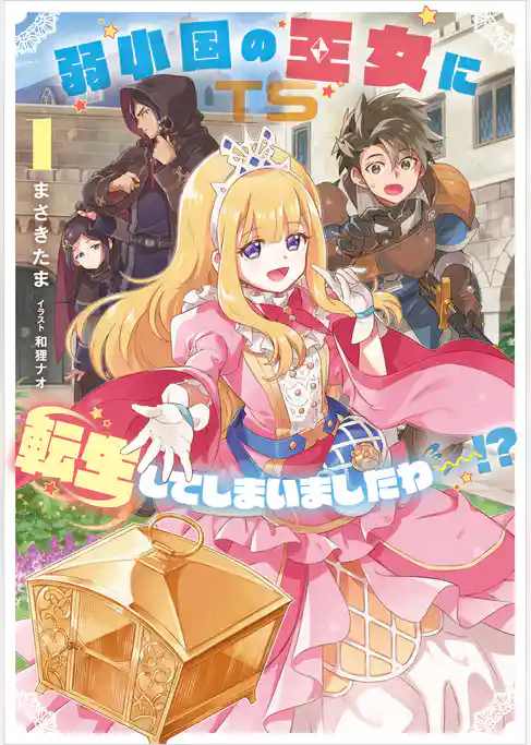 弱小国の王女に転生してしまいましたわ～！？