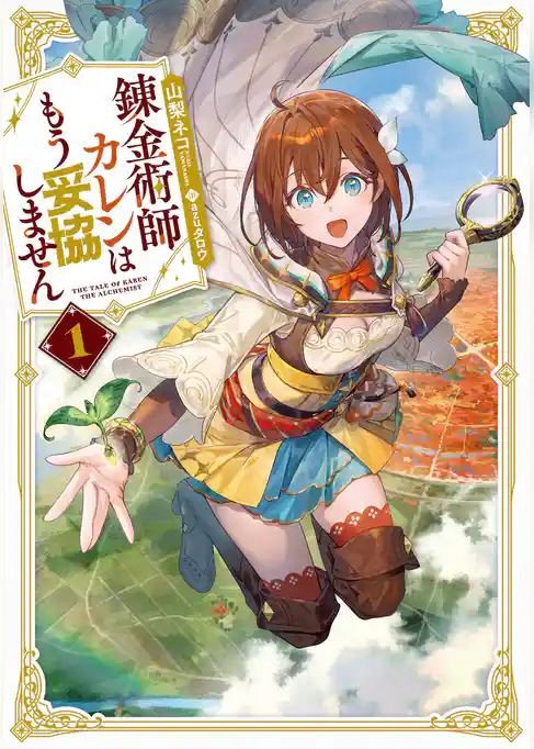 錬金術師カレンはもう妥協しません