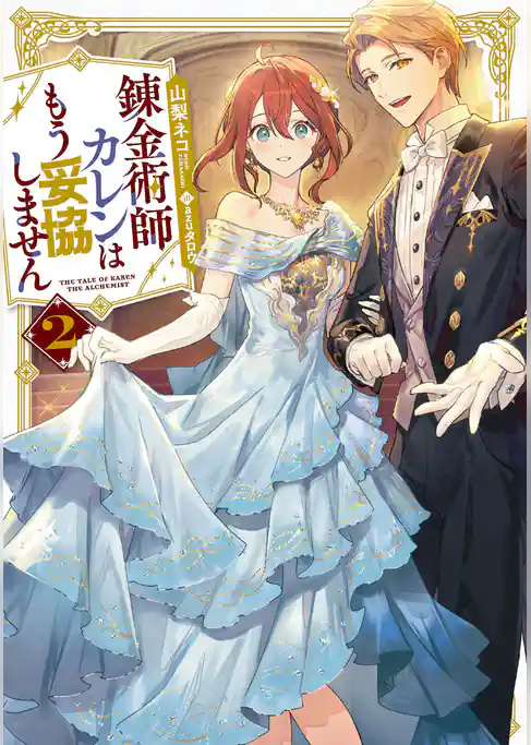 錬金術師カレンはもう妥協しません