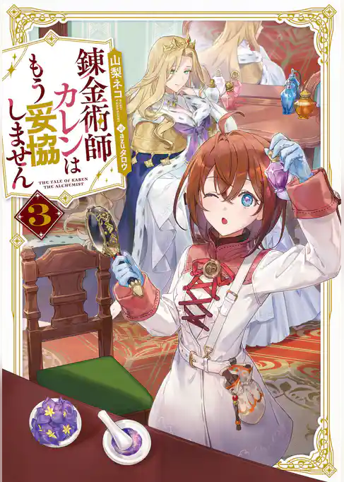 錬金術師カレンはもう妥協しません