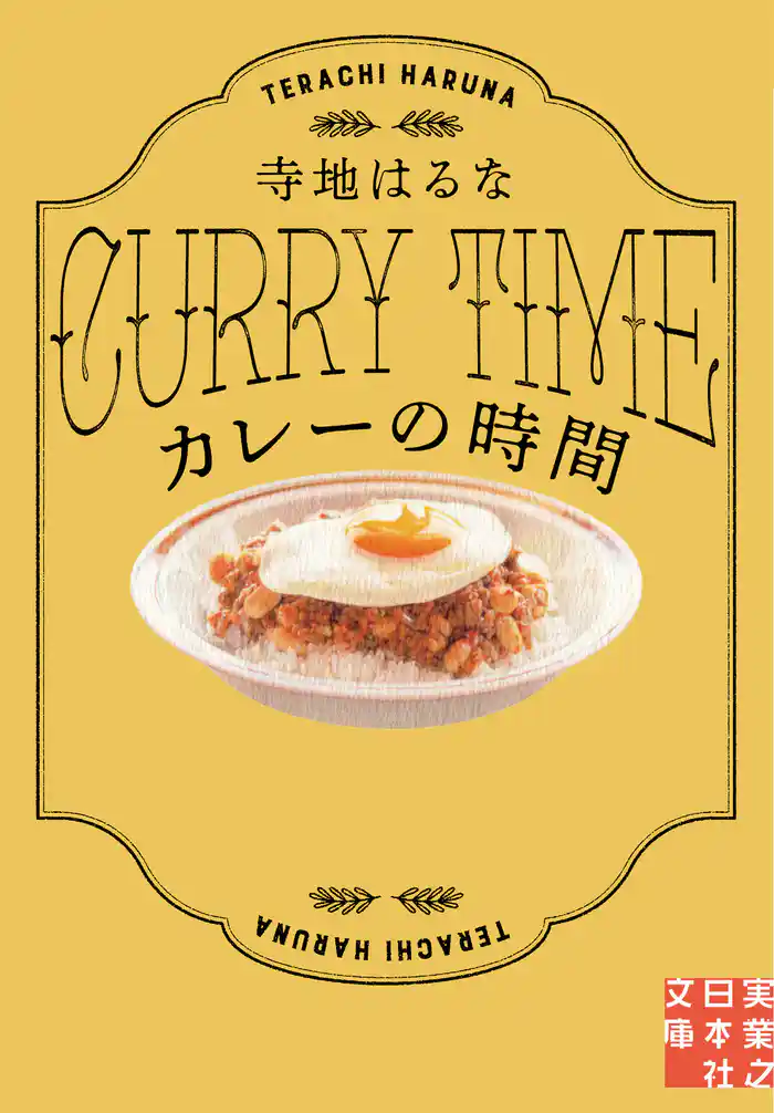 カレーの時間