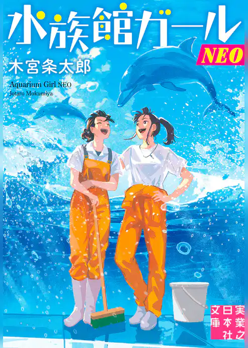 水族館ガールNEO