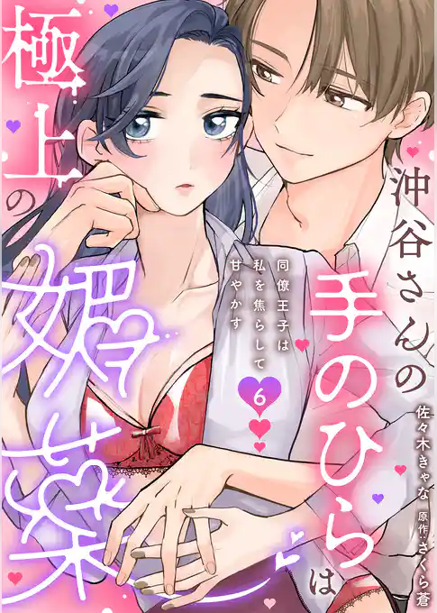 沖谷さんの手のひらは極上の媚薬～同僚王子は私を焦らして甘やかす～【分冊版】