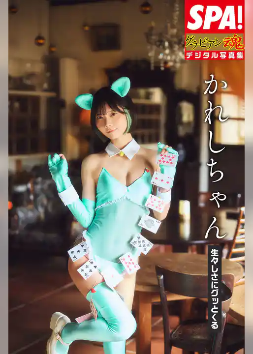 かれしちゃん「生々しさにグッとくる」SPA！グラビアン魂デジタル写真集