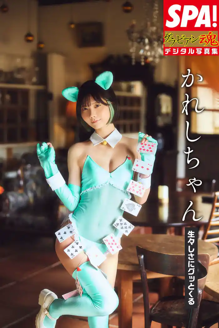 かれしちゃん「生々しさにグッとくる」SPA!グラビアン魂デジタル写真集