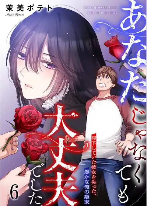 【フルカラー】あなたじゃなくても大丈夫でした。～見下していた彼女を失った、愚かな俺の顛末