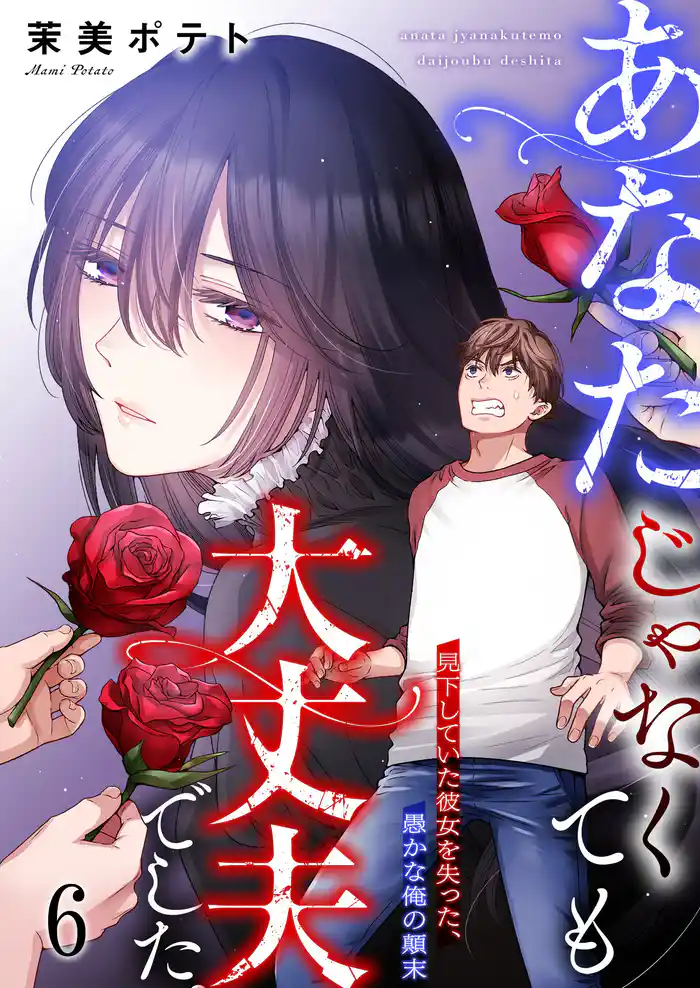 【フルカラー】あなたじゃなくても大丈夫でした。~見下していた彼女を失った、愚かな俺の顛末6