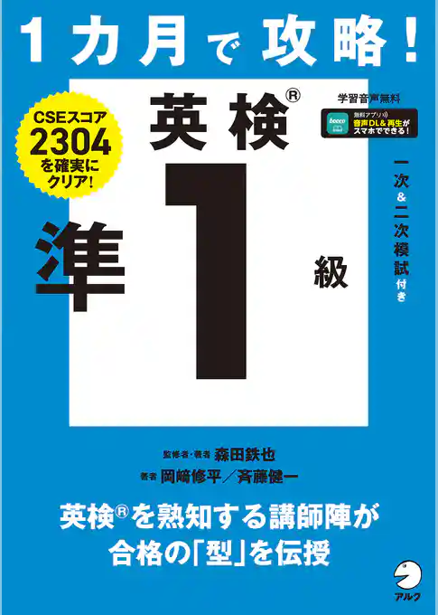 １カ月で攻略！ 英検準１級[音声DL付]