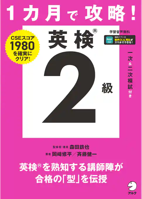１カ月で攻略！ 英検２級[音声DL付]