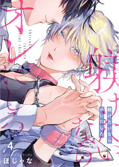 躾けたいならオレにしろ