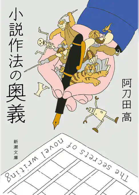 小説作法の奥義（新潮文庫）