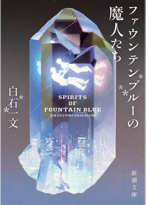 ファウンテンブルーの魔人たち（新潮文庫）