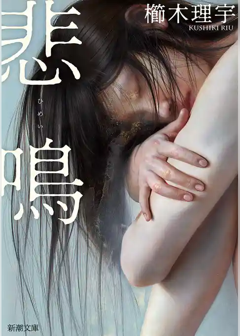 悲鳴（新潮文庫）