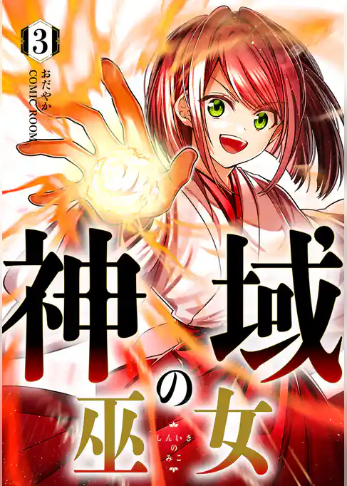 神域の巫女～無能のフリをして、今日も平和に過ごします～