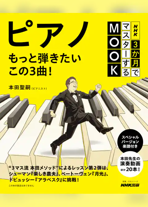 NHK３か月でマスターするMOOK　ピアノ　もっと弾きたいこの３曲！