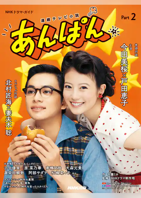 連続テレビ小説　あんぱん　Ｐａｒｔ２