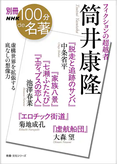 別冊ＮＨＫ１００分ｄｅ名著　フィクションの超越者　筒井康隆