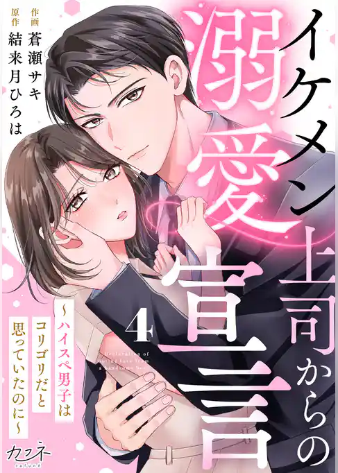 イケメン上司からの溺愛宣言～ハイスペ男子はコリゴリだと思っていたのに～