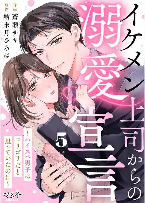 イケメン上司からの溺愛宣言～ハイスペ男子はコリゴリだと思っていたのに～