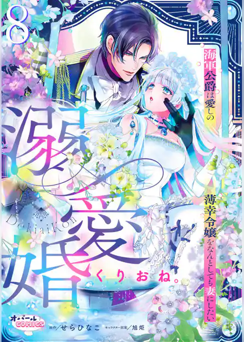 溺愛婚　海軍公爵は愛しの薄幸令嬢をなんとしても妻にしたい