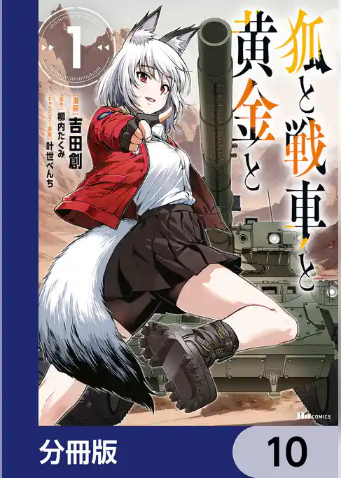 狐と戦車と黄金と【分冊版】