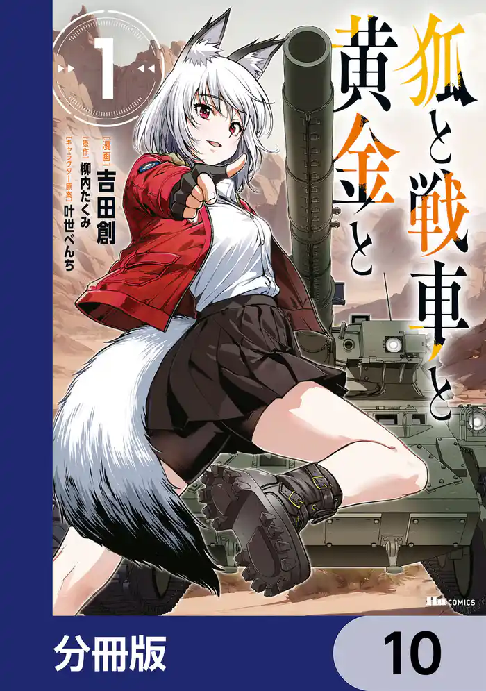 狐と戦車と黄金と【分冊版】　10