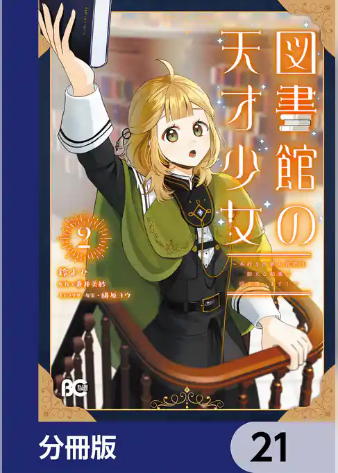 図書館の天才少女【分冊版】