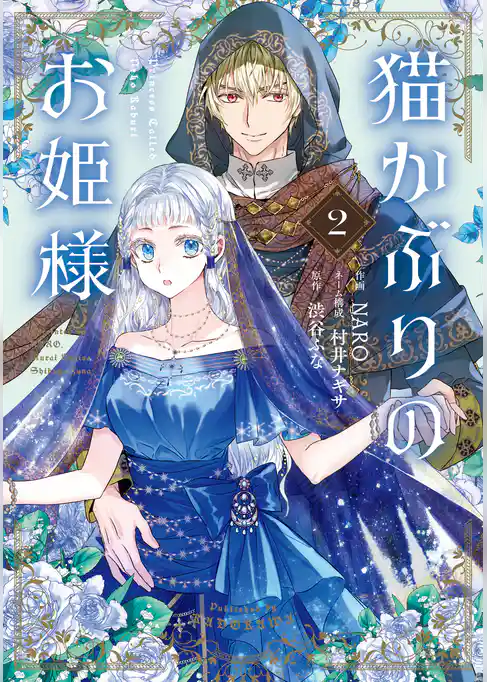 猫かぶりのお姫様