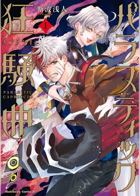 パラスティック狂騒曲