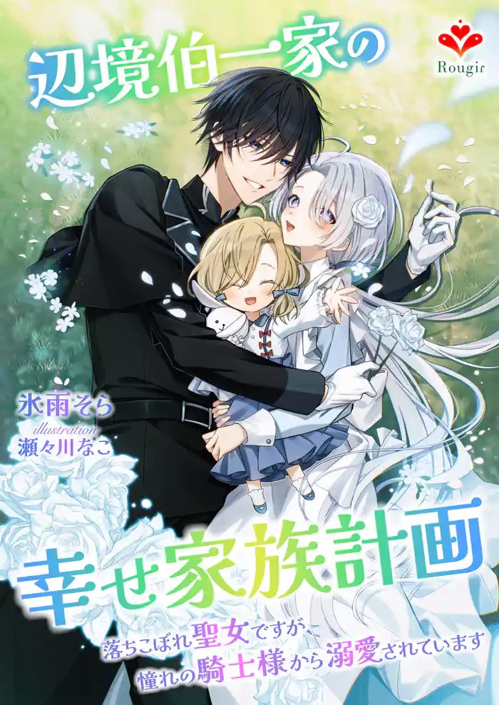 辺境伯一家の幸せ家族計画~落ちこぼれ聖女ですが、憧れの騎士様から溺愛されています~