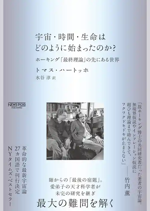 宇宙・時間・生命はどのように始まったのか？