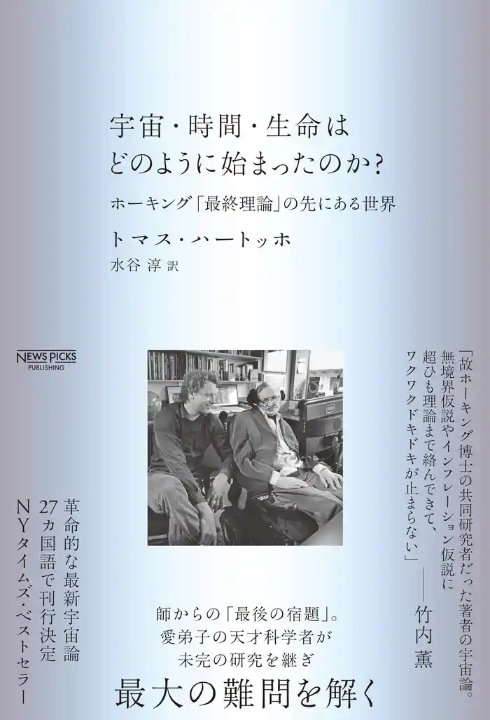 宇宙・時間・生命はどのように始まったのか？：ホーキング「最終理論」の先にある世界