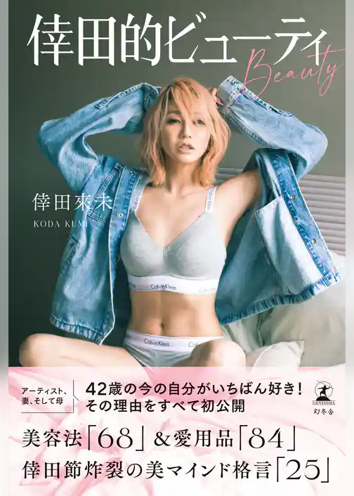 倖田的ビューティ