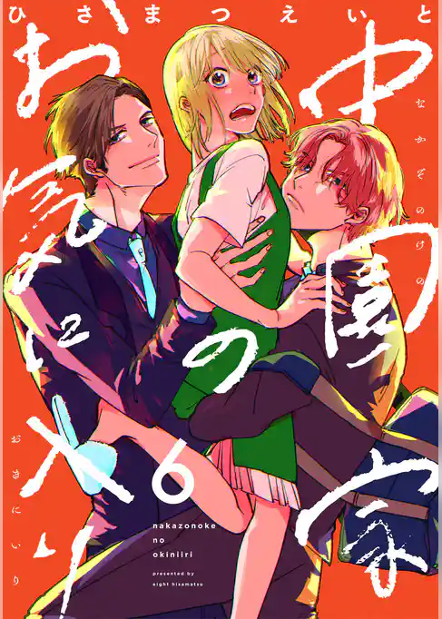 中園家のお気に入り【単話】