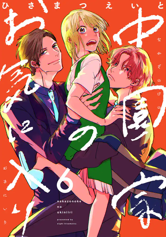 中園家のお気に入り【単話】(6)