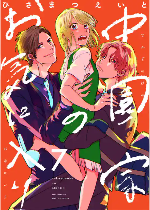 中園家のお気に入り【単話】