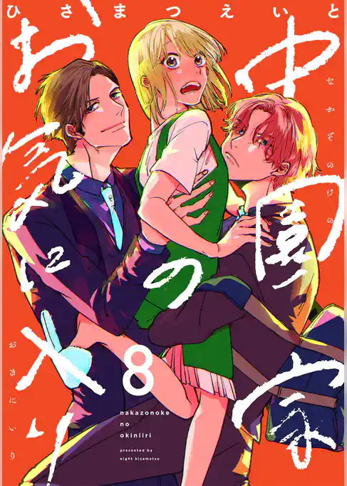 中園家のお気に入り【単話】