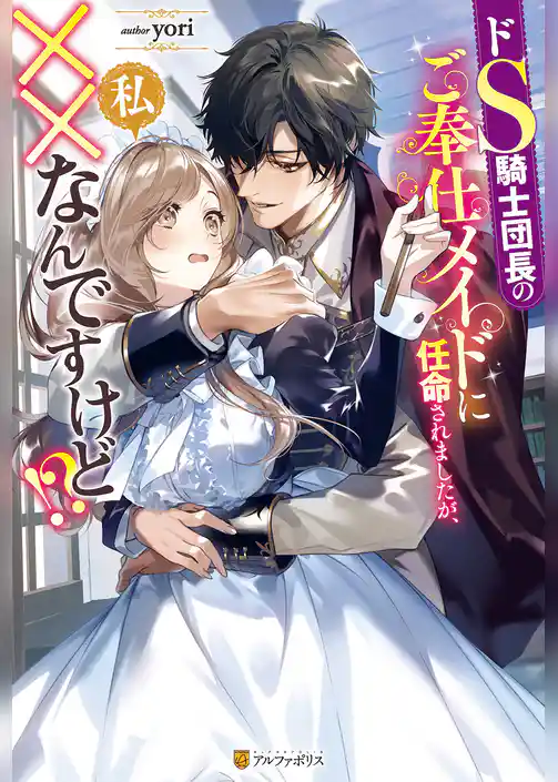 【期間限定　試し読み増量版】ドS騎士団長のご奉仕メイドに任命されましたが、私××なんですけど！？