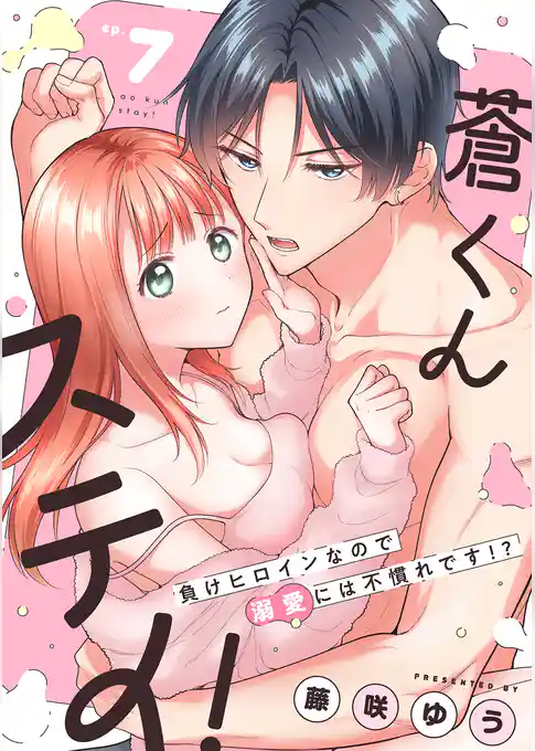 蒼くんステイ！～負けヒロインなので溺愛には不慣れです！？～【分冊版】