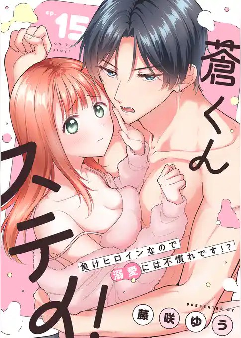 蒼くんステイ!~負けヒロインなので溺愛には不慣れです!?~【分冊版】