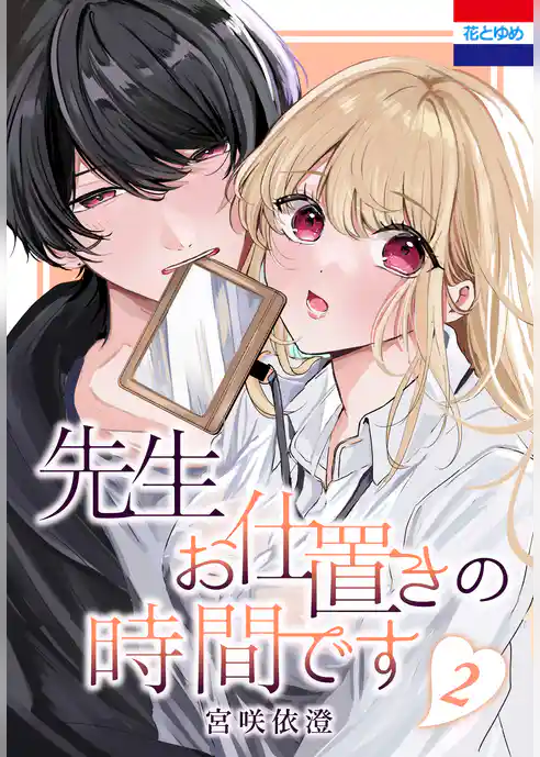 先生お仕置きの時間です