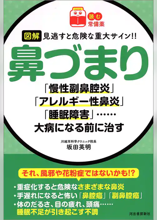 【読む常備薬】図解　見逃すと危険な重大サイン！！　鼻づまり　「慢性副鼻腔炎」「アレルギー性鼻炎」「睡眠障害」……大病になる前に治す