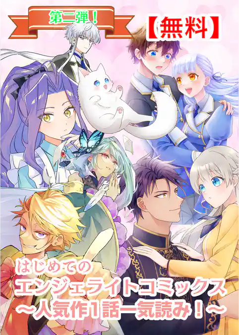 【無料】はじめてのエンジェライトコミックス～人気作1話一気読み！～