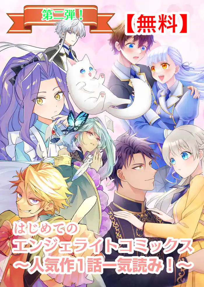 【無料】はじめてのエンジェライトコミックス～人気作1話一気読み！～第二弾（エンジェライトコミックス）